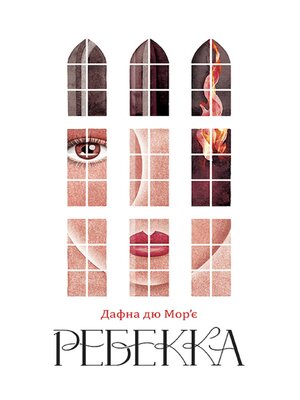 cover image of Ребекка (Rebekka)